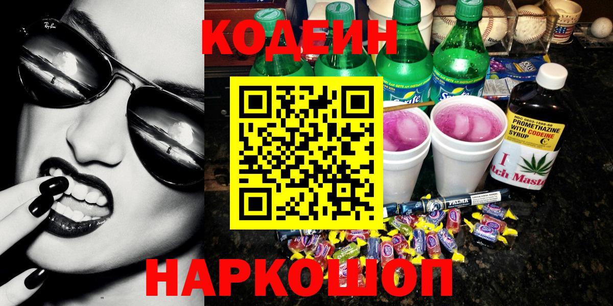 Кодеин напиток Lean (лин) Шахты